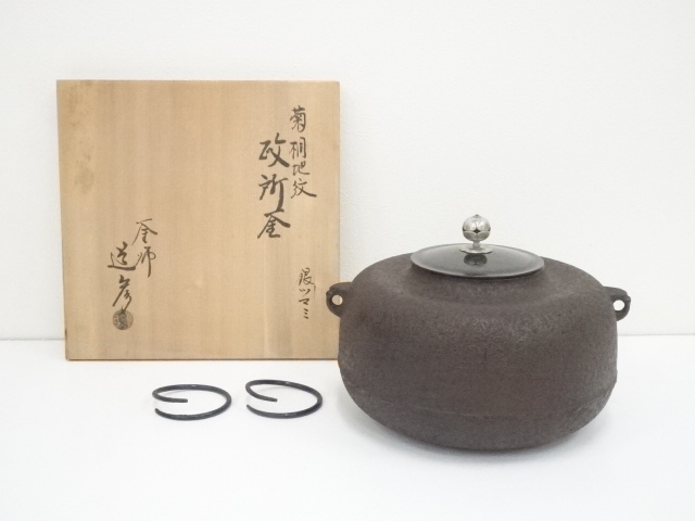 釜師道彦造　菊桐地紋政所釜（銀ツマミ）（共箱）